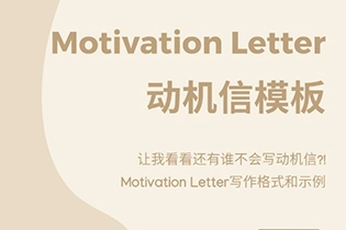 如何写Motivation Letter? 英语动机信格式, Motivation Letter模板