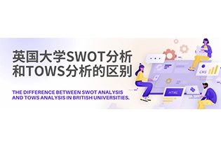 了解英国大学SWOT分析和TOWS分析的区别，如何正确使用SWOT分析和TOWS分析