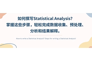 如何撰写Statistical Analysis？轻松完成数据分析与解释