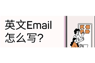 英文Email怎么写?