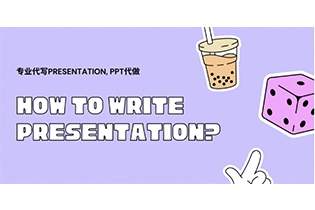 Presentation怎么写？留学演讲稿怎么写？Presentation写作指南。