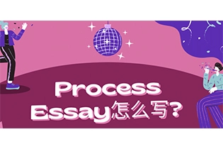 Process Essay怎么写? 过程论文Process Essay写作指南!