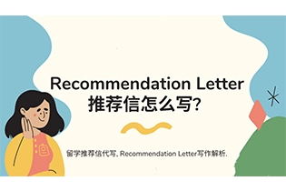Recommendation Letter推荐信怎么写？Recommendation Letter写作解析