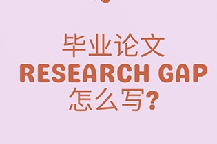 毕业论文Research Gap怎么写, Research Gap超详细写作攻略