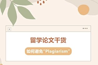 留学论文干货｜如何避免“Plagiarism”？