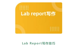 直接拿A的Lab report听说还有人不会写？