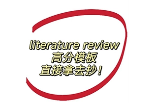 literature review框架+例句拿去套用吧！
