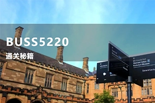 请领取你的悉尼大学-BUSS5220 秘籍