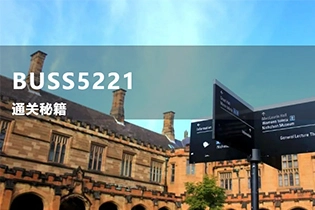 请领取你的悉尼大学-BUSS5221 秘籍