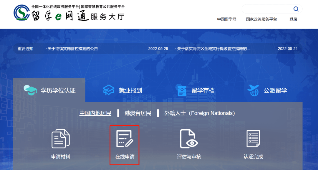 海外学历学位认证