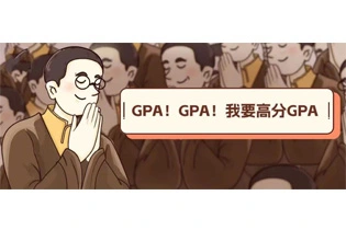 留学生必备 | GPA是什么？为什么这么重要？