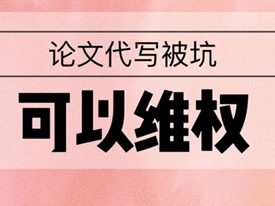 找ESSAY代写被举报了不要慌，用用这些办法可能会有效