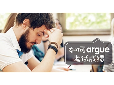 英国留学如何argue考试成绩如何复议考试成绩
