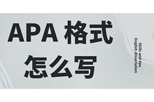 APA格式怎么写? APA格式示范让你快速Get写作要点!