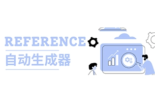 Reference引用太麻烦？你只需要这7个Reference自动生成器!