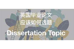 选题决定论文成败！ 英国毕业论文应该如何选题？