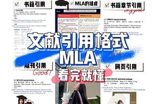 MLA引用格式指南，再也不怕弄错论文格式！