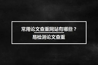 超实用！留学论文查重网站推荐