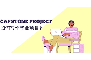 如何写毕业项目Capstone Project写作注意事项?