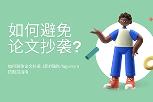 如何避免论文抄袭, 超详细的Plagiarism防剽窃指南.