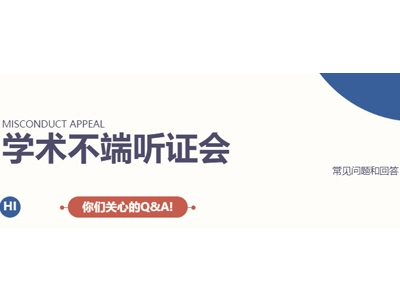 超全！关于【学术不端】的常见问题解答！系列六