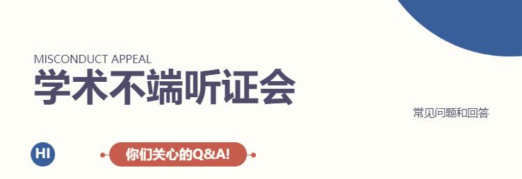 留学 | 学术不端听证会常见Q&A