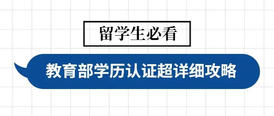 毕业季 | 留学生归国学历学位认证超详细攻略！