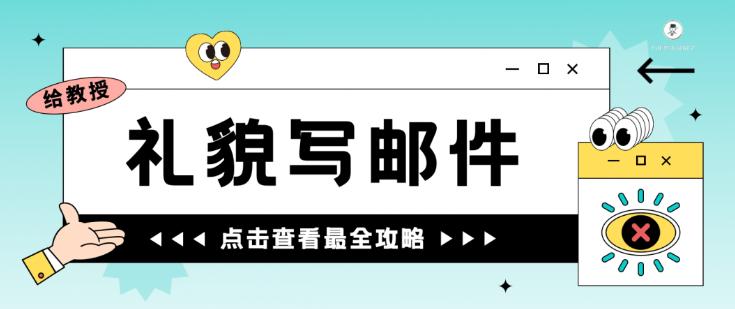 如何天天给教授发邮件还被夸礼貌