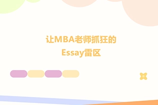 让MBA老师抓狂的Essay雷区