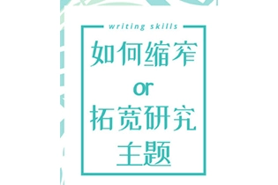 论文题目选不好？教你缩窄或拓宽研究主题