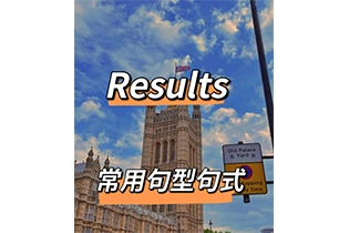 10类留学论文Results高分例句