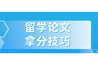 留学论文必备词组｜Introduction高分攻略