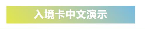 Demo of Immigration Card in Chinese