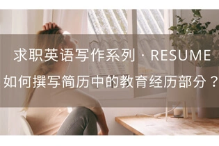 如何撰写简历中的教育经历部分？