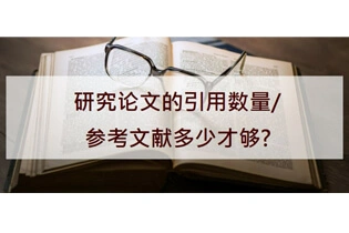 研究论文的引用数量/参考文献越多越好吗？