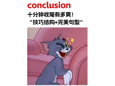 写conclusion十分钟收尾有多爽！