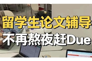 还在担心不能拿A，快来留学生论文辅导吧