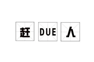 快速赶Due！