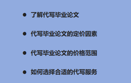 代写毕业论文的价格范围 代写毕业论文的价格范围