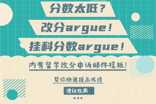 分数太低？改分argue！挂科分数argue！内有留学改分申诉邮件模板！
