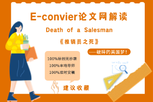 E-convier论文网解读Death of a Salesman《推销员之死》——破碎的美国梦！内附范文下载