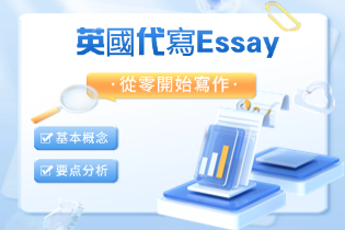 英國代寫Essay：從零開始寫作