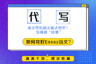 如何寫好Essay論文? 英文學術論文格式標準?內有範本！