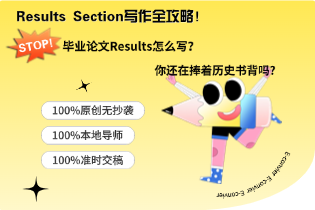 Results Section写作全攻略！毕业论文Results怎么写？
