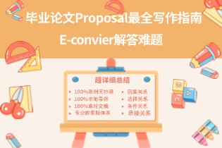 毕业论文Proposal最全写作指南，E-convier解答难题