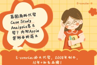 英国商科代写：Case Study Analysis怎么写？英刊维尔内附Apple 案例分析范文