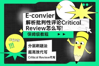 解析批判性评论Critical_Review怎么写!.jpg