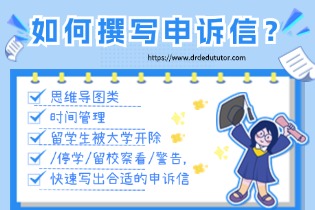 如何撰写申诉信？.jpg