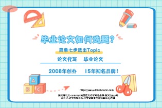 毕业论文如何选题？E-convier教大家简单七步选出Topic