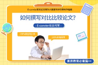如何撰写对比比较论文？.jpg